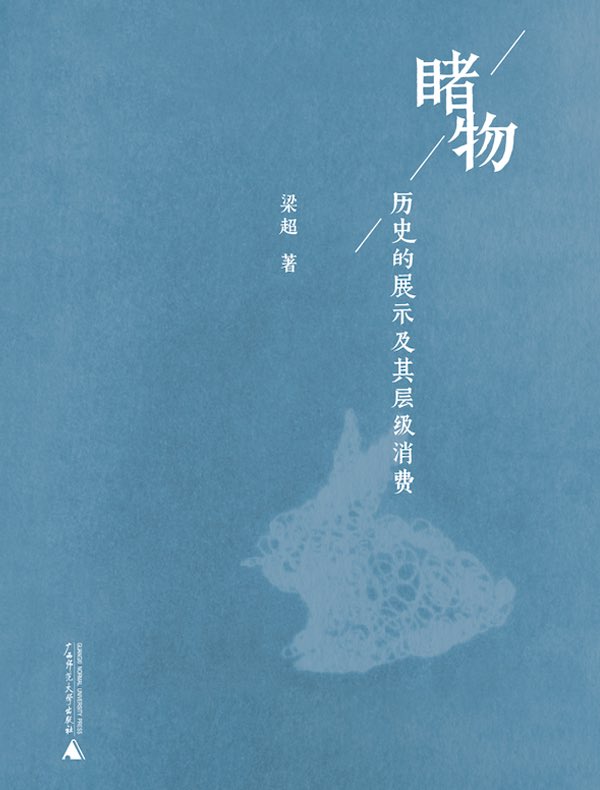 睹物：历史的展示及其层级消费