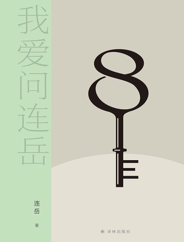 我爱问连岳 8