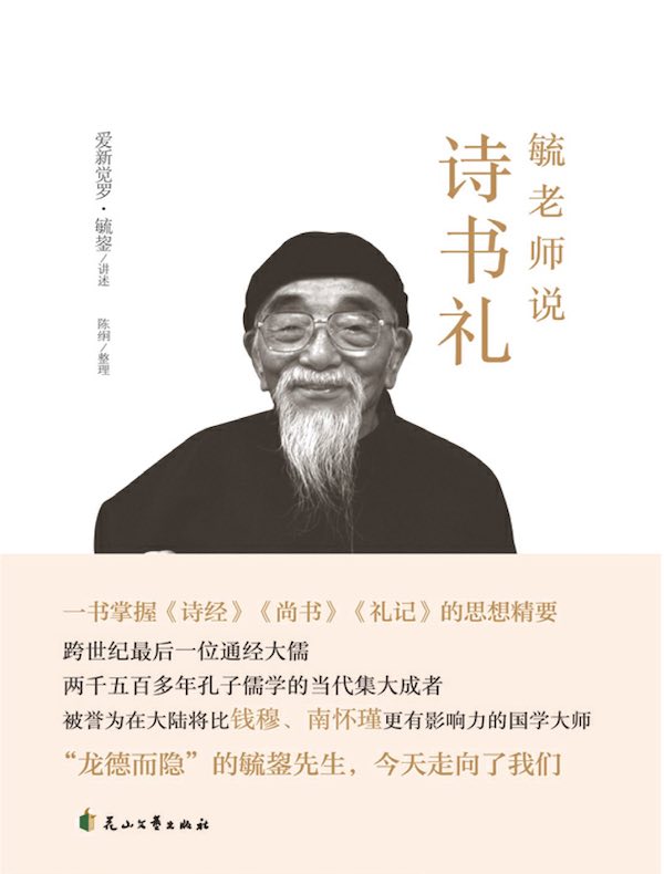 毓老师说诗书礼