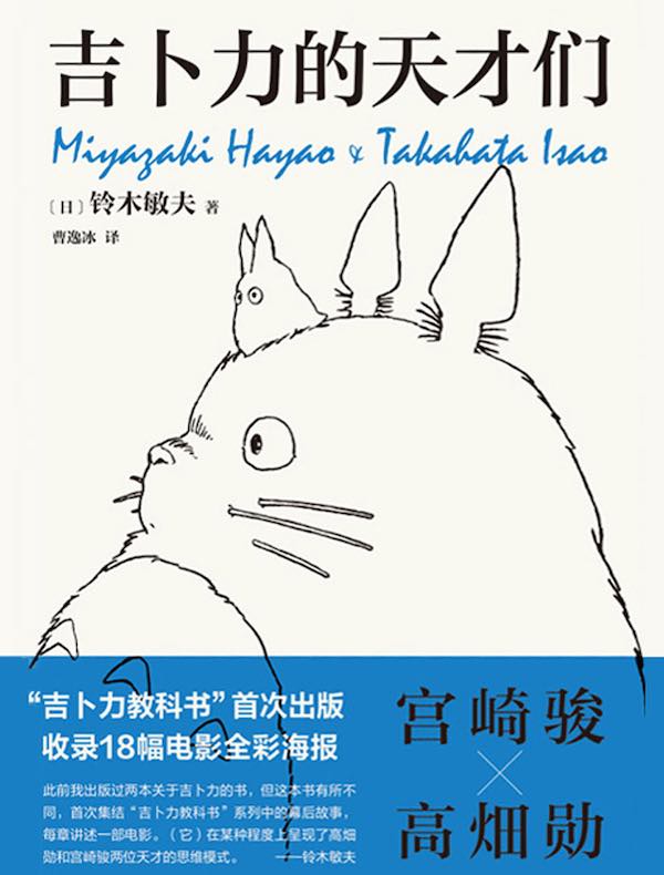 吉卜力的天才们