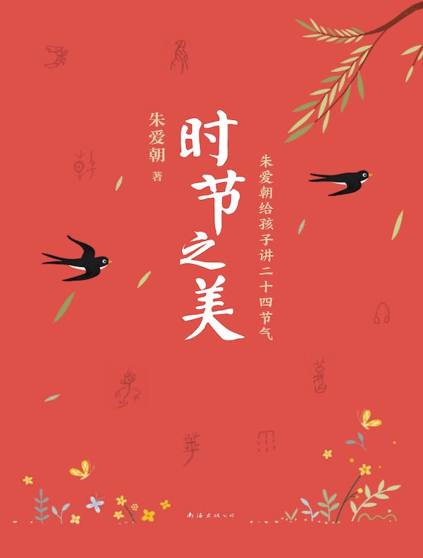 时节之美：朱爱朝给孩子讲二十四节气