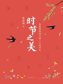时节之美：朱爱朝给孩子讲二十四节气