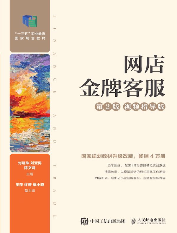 网店金牌客服（第2版 视频指导版）