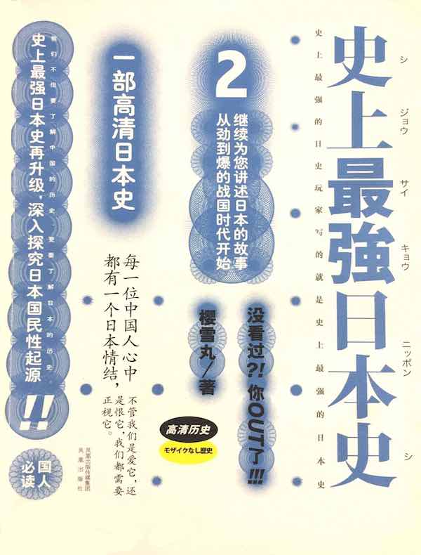 史上最强日本史 2