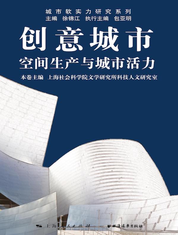 创意城市：空间生产与城市活力