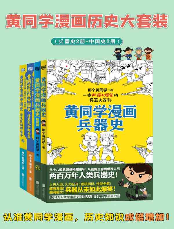 黄同学漫画历史大套装（共四册）