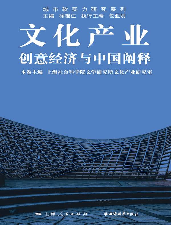 文化产业：创意经济与中国阐释