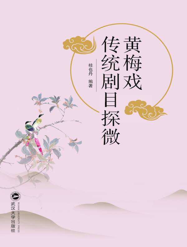 黄梅戏传统剧目探微