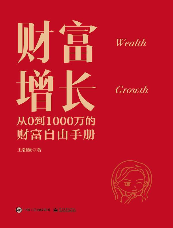 财富增长：从0到1000万的财富自由手册