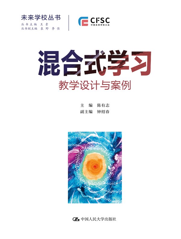 混合式学习：教学设计与案例（未来学校丛书）