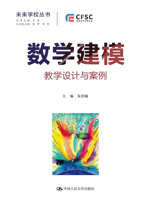 数学建模：教学设计与案例（未来学校丛书）