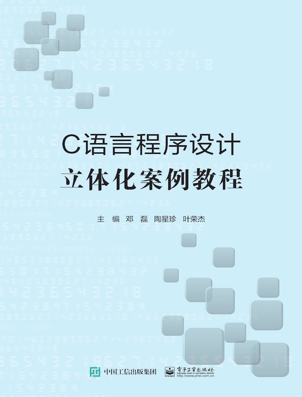 C语言程序设计立体化案例教程