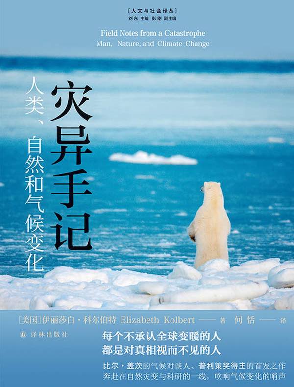 灾异手记:人类、自然和气候变化(人文与社会译丛)