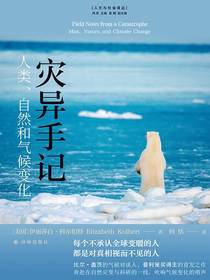 灾异手记：人类、自然和气候变化（人文与社会译丛）