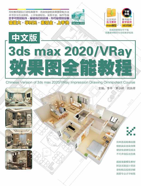 中文版3ds max 2020／VRay效果图全能教程