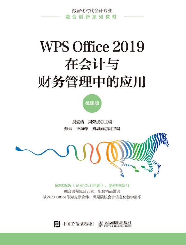 WPS Office 2019在会计与财务管理中的应用（微课版）