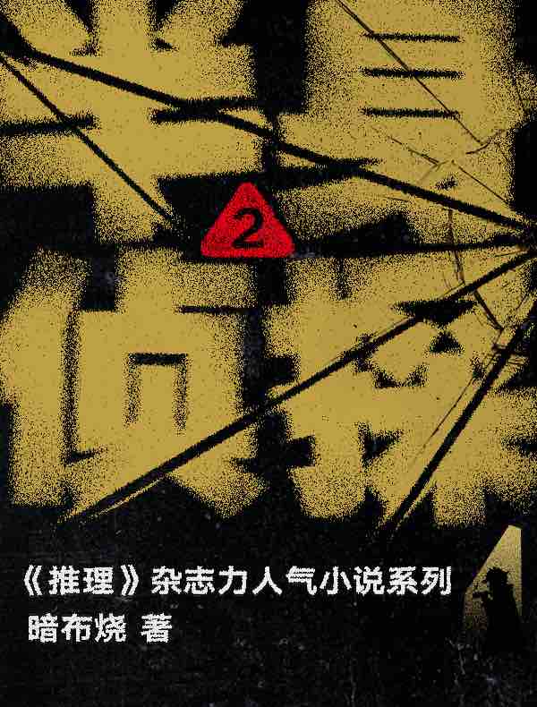 半身侦探 2