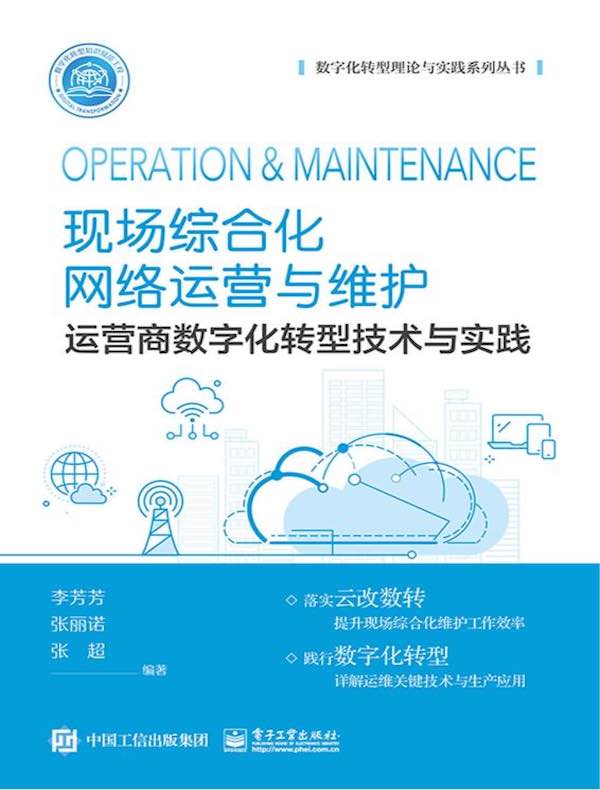 现场综合化网络运营与维护:运营商数字化转型技术与实践