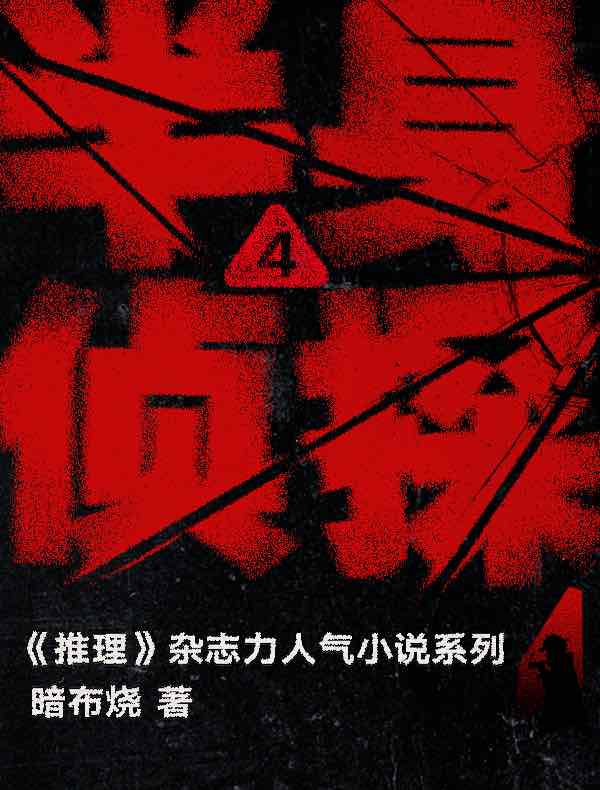 半身侦探 4