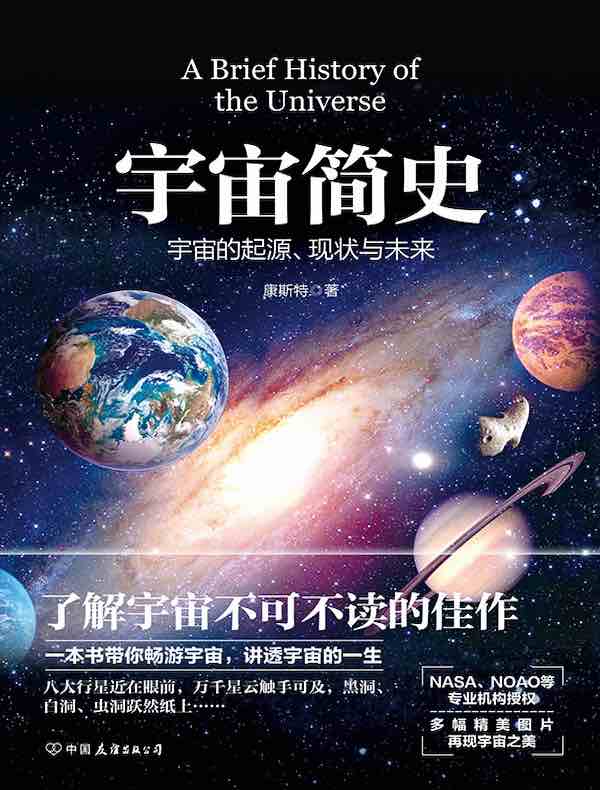 宇宙简史：宇宙的起源、现状与未来