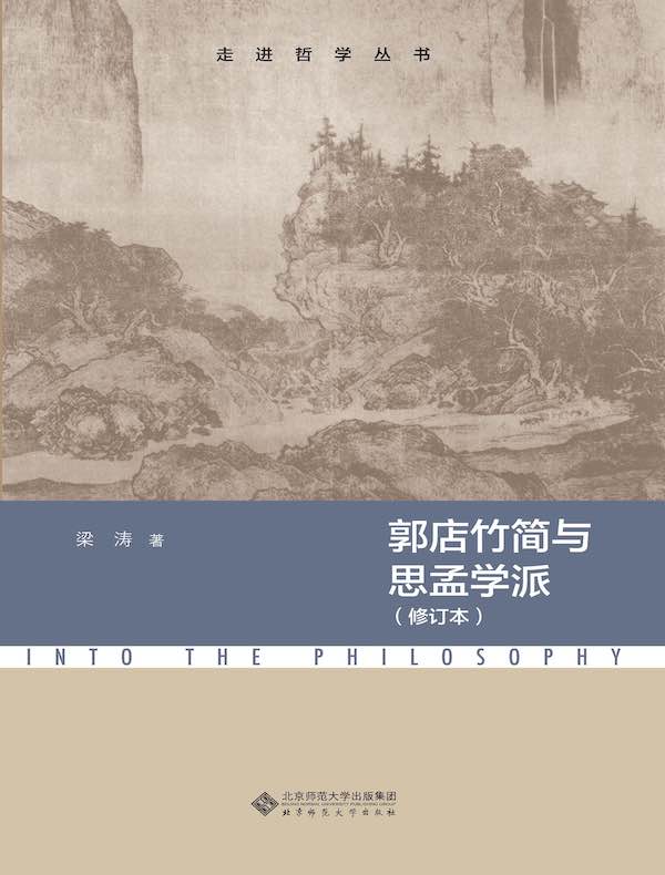 郭店竹简与思孟学派