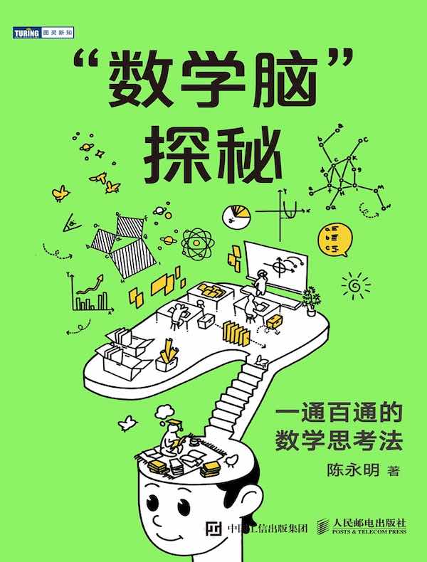 “数学脑”探秘：一通百通的数学思考法