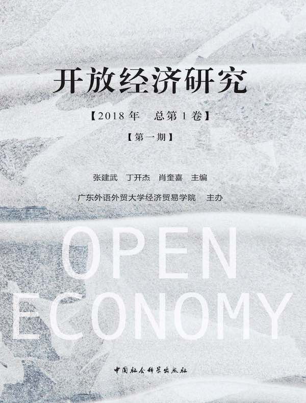 开放经济研究(第一期)
