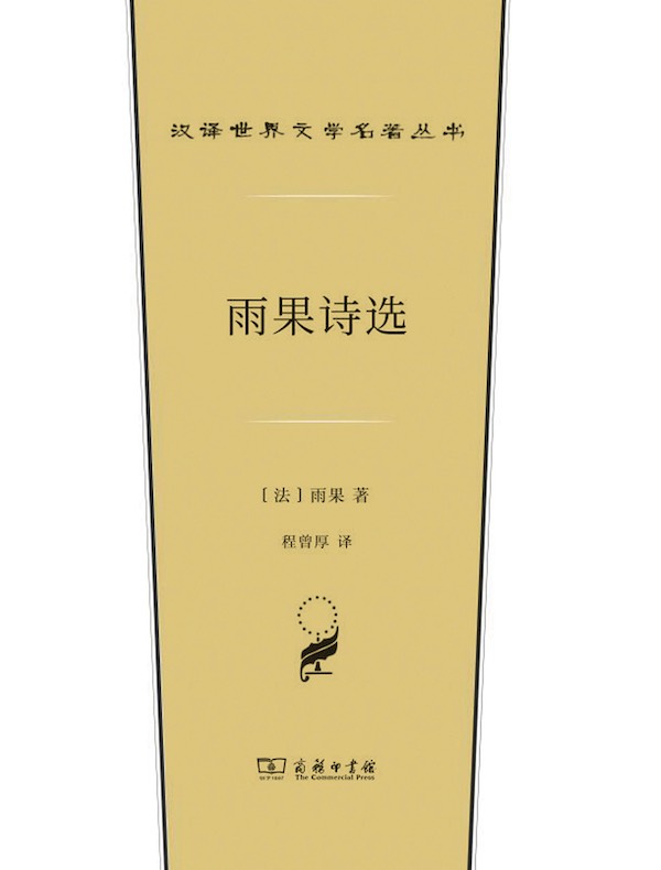 雨果诗选(汉译世界文学名著丛书)
