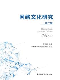 网络文化研究（第二辑）