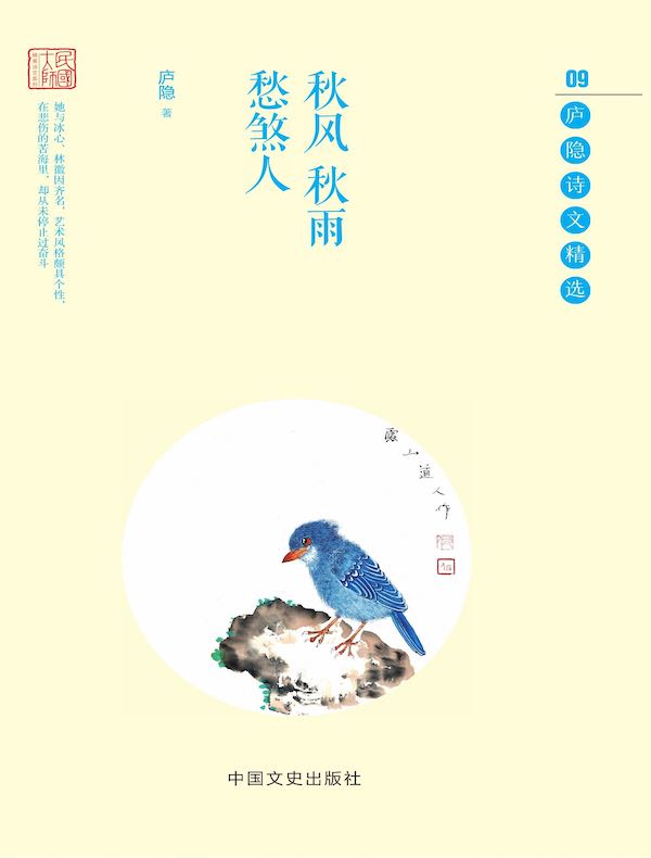 秋风秋雨愁煞人：庐隐诗文精选