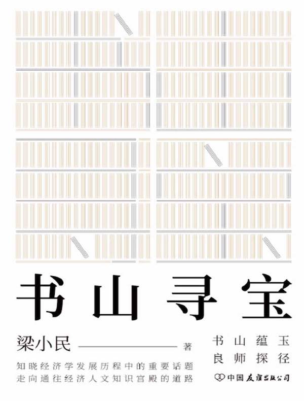 书山寻宝：书山蕴玉 良师探径