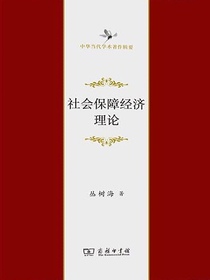 社会保障经济理论（中华当代学术著作辑要）