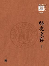 经史文存：南开史学家论丛（第四辑）