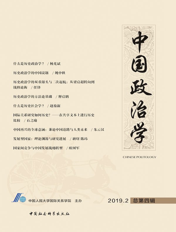 中国政治学（2019年第二辑）