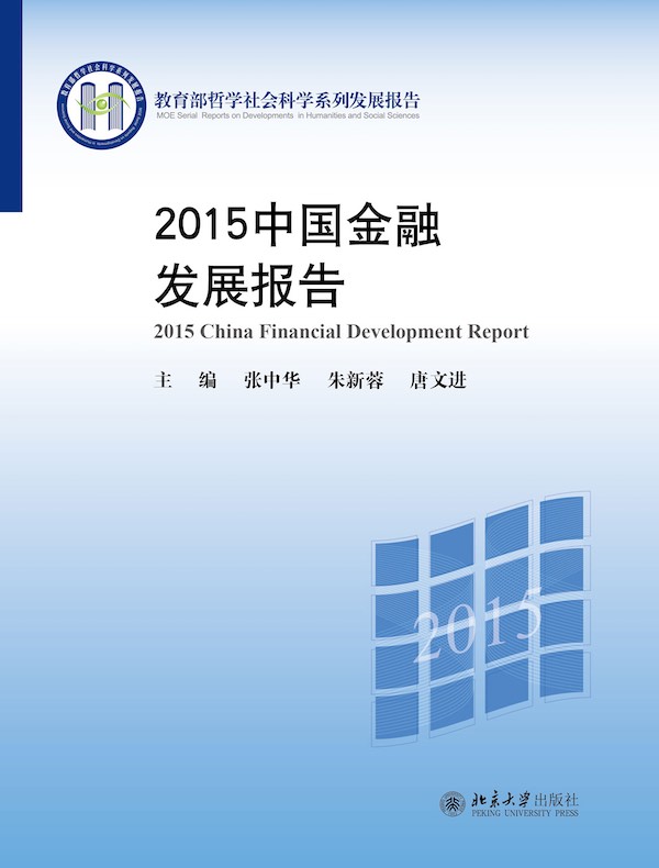 2015中国金融发展报告
