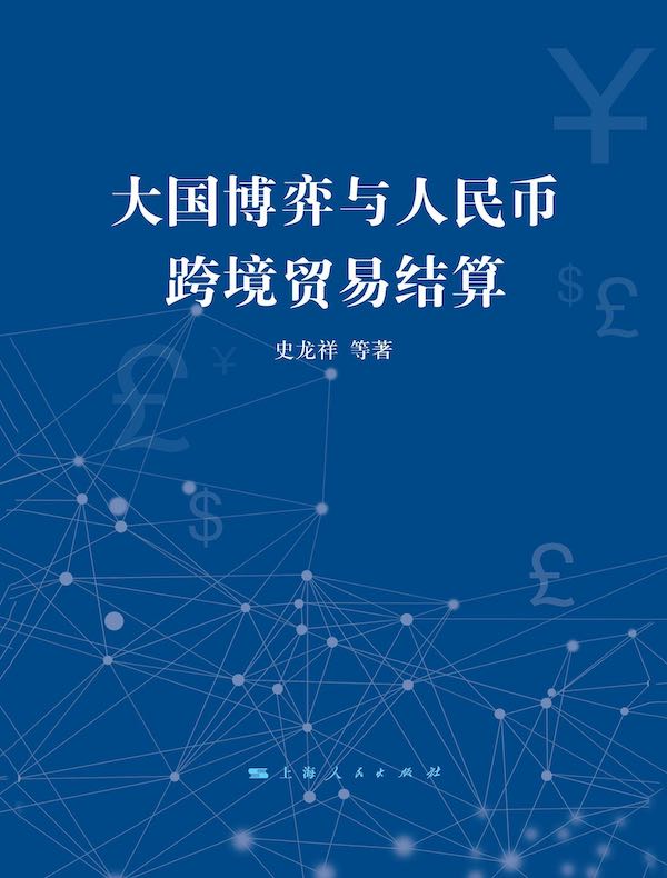 大国博弈与人民币跨境贸易结算