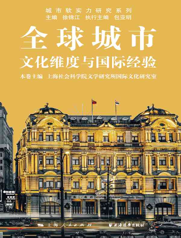 全球城市：文化维度与国际经验