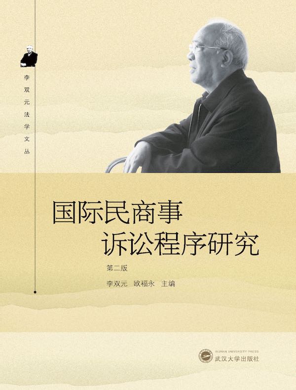 国际民商事诉讼程序研究（第二版）