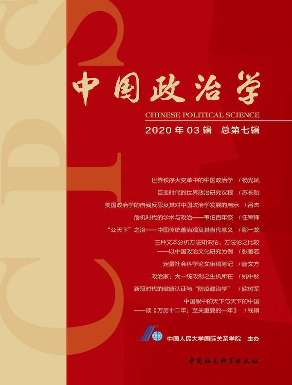 中国政治学（2020年第三辑）