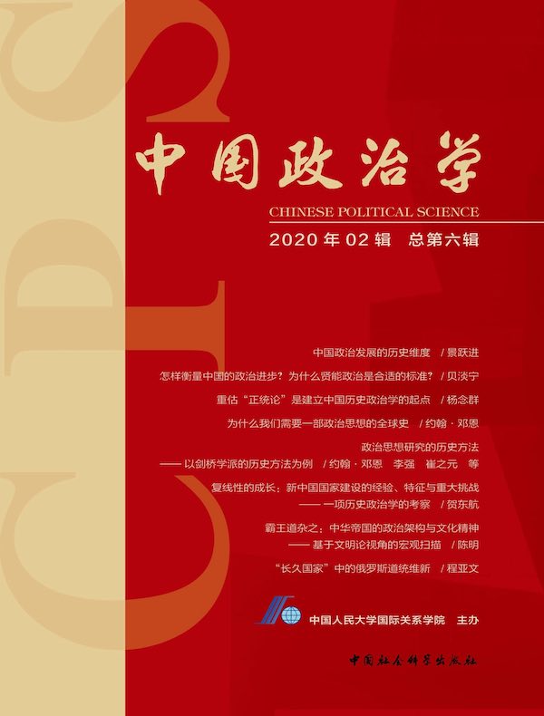 中国政治学(2020年第二辑)