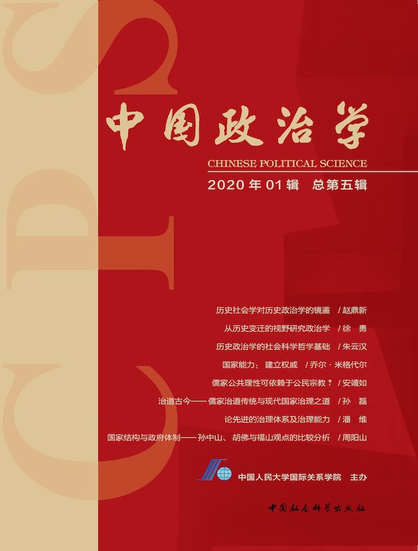 中国政治学（2020年第一辑）