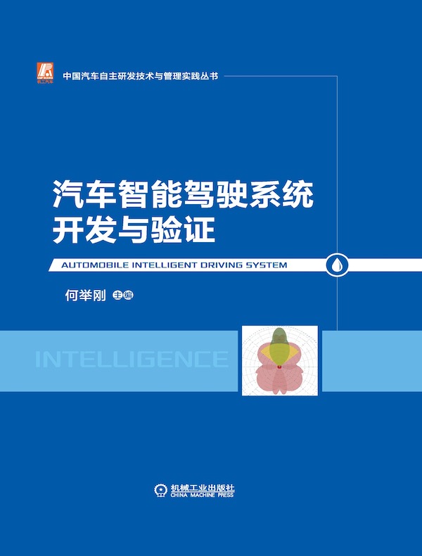 汽车智能驾驶系统开发与验证