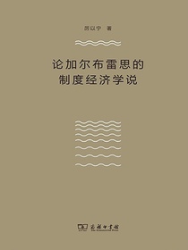 论加尔布雷思的制度经济学说