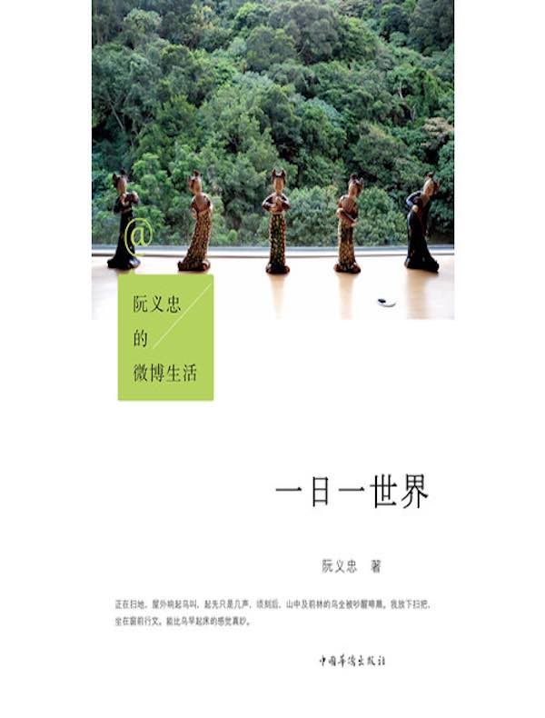 阮义忠的微博生活:一日一世界