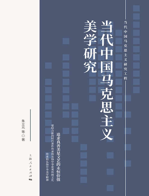 当代中国马克思主义美学研究