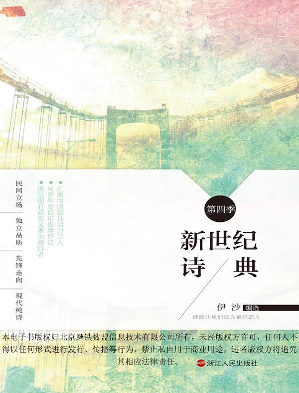 新世纪诗典·第四季