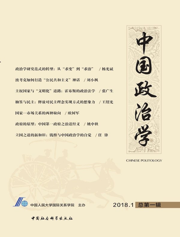 中国政治学（2018年第一辑）