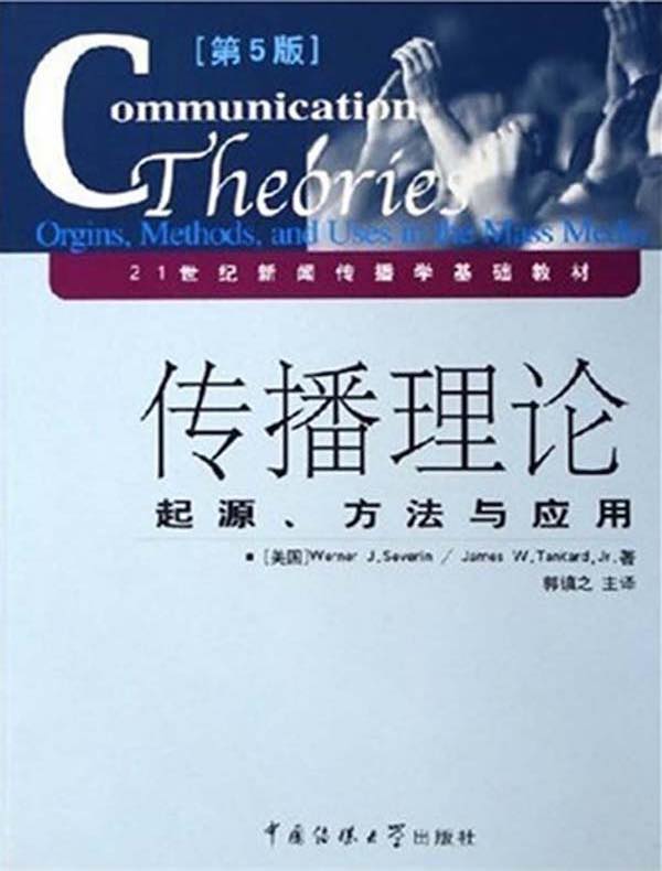 传播理论:起源、方法与应用(第5版)