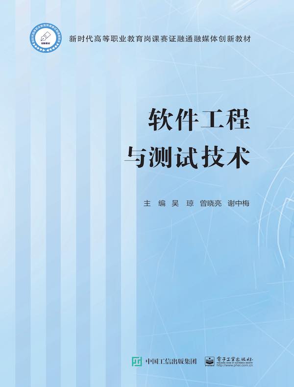软件工程与测试技术