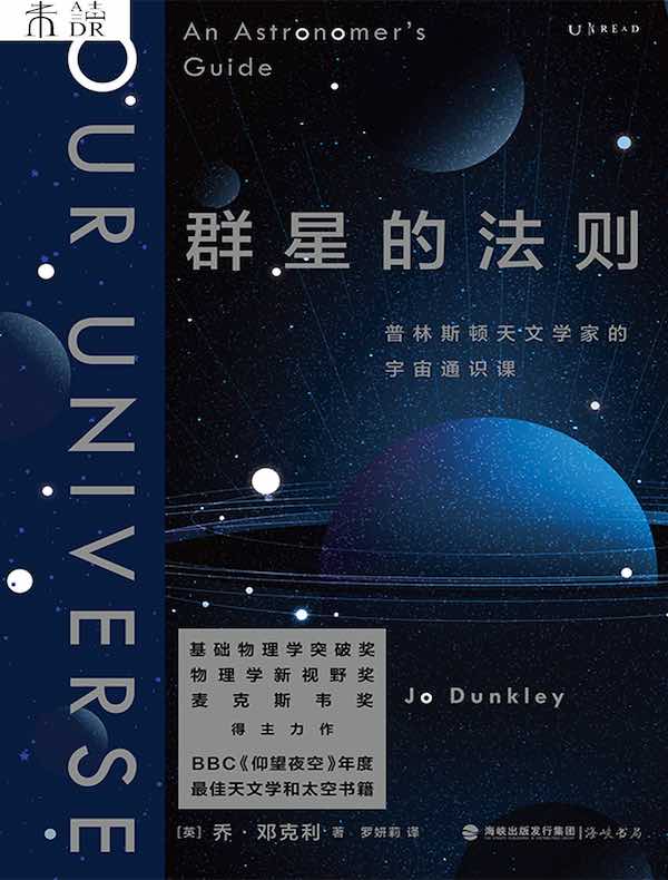群星的法则:普林斯顿天文学家的宇宙通识课